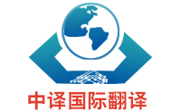 譯員做好商務(wù)英語(yǔ)翻譯的要求有什么？