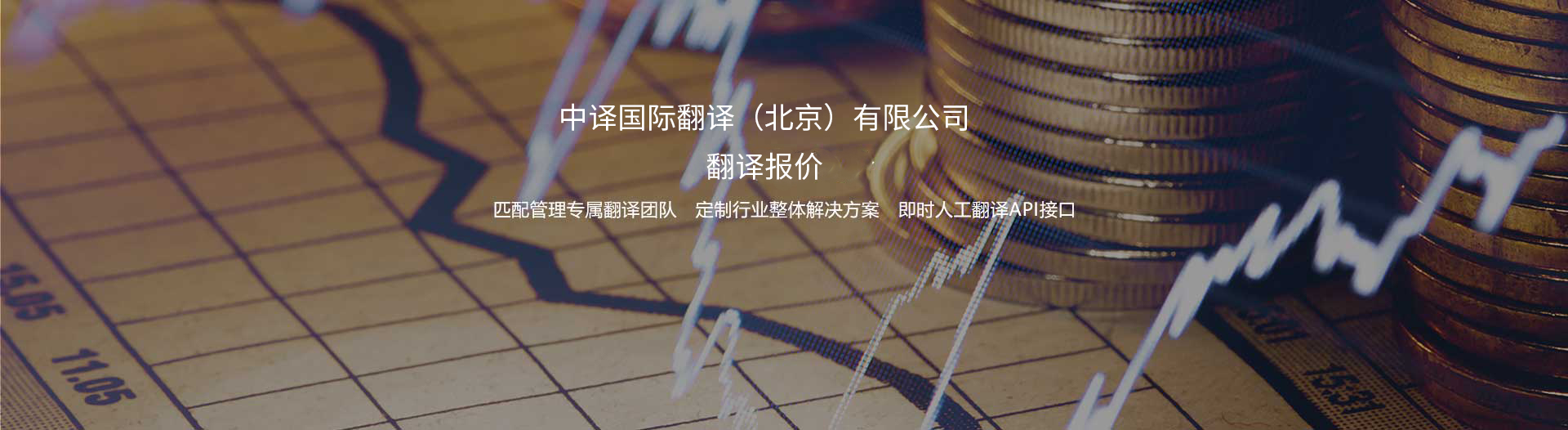 北京翻譯公司報(bào)價
